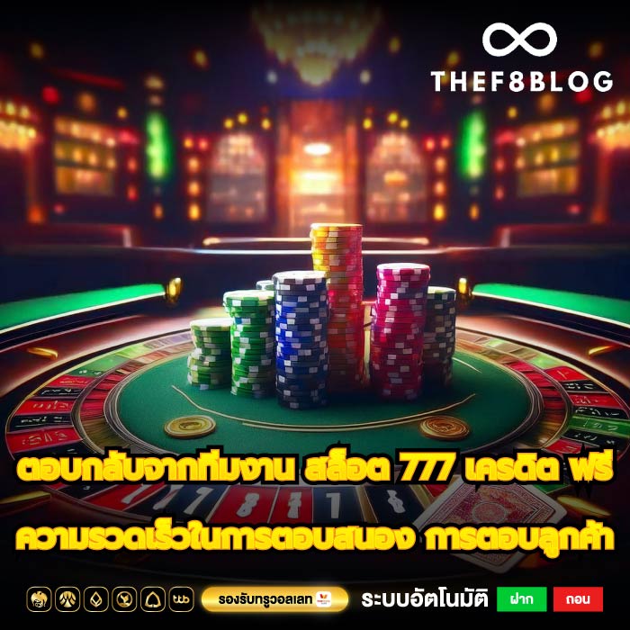 ตอบกลับจากทีมงา สล็อต 777 เครดิต ฟรี ความรวดเร็วในการตอบสนอง การตอบลูกค้า