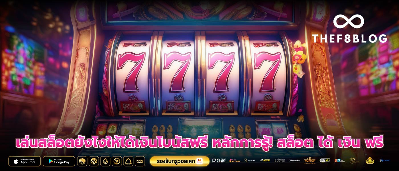 เล่นสล็อตยังไงให้ได้เงินโบนัสฟรี หลักการรู้! สล็อต ได้ เงิน ฟรี