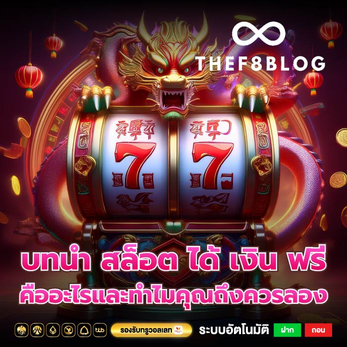 บทนำ สล็อต ได้ เงิน ฟรี คืออะไรและทำไมคุณถึงควรลอง