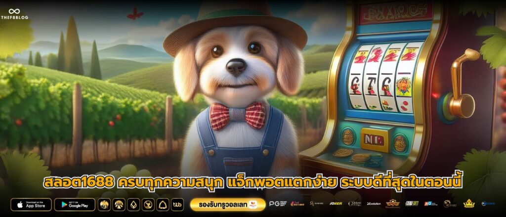 สลอต1688 ครบทุกความสนุก แจ็กพอตแตกง่าย ระบบดีที่สุดในตอนนี้