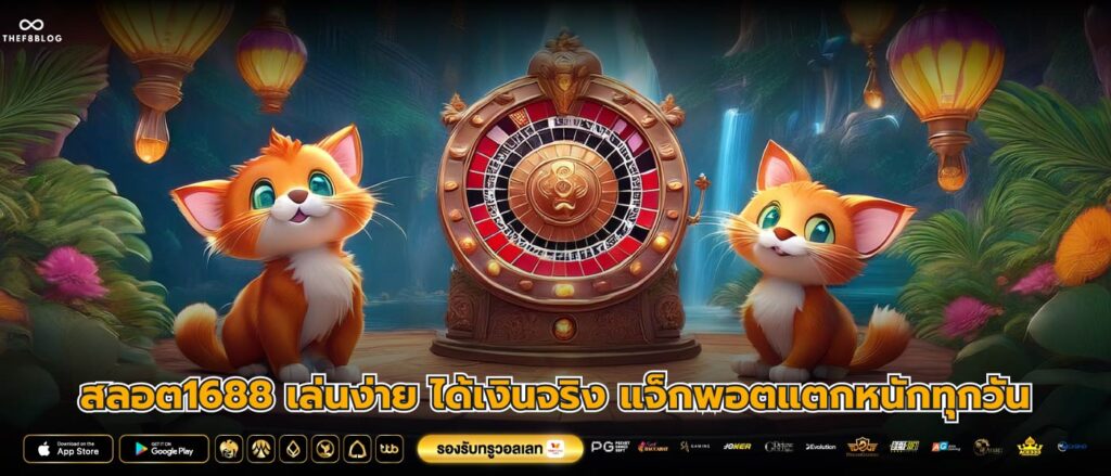 สลอต1688 เล่นง่าย ได้เงินจริง แจ็กพอตแตกหนักทุกวัน