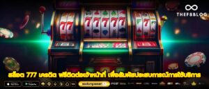 สล็อต 777 เครดิต ฟรีติดต่อเจ้าหน้าที่ เพื่อสัมผัสประสบการณ์การใช้บริการ