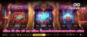 สล็อต ได้ เงิน ฟรี เกม สล็อต นี้เหมาะกับสายชอบความง่ายๆ หน่อย